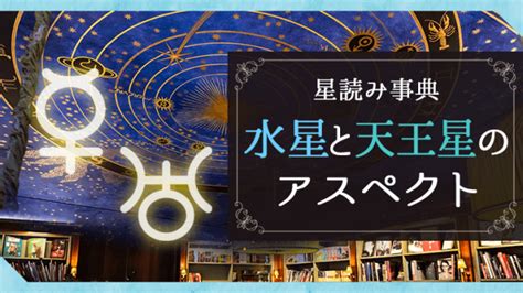 木星水星|水星と木星のアスペクトの解釈｜ホロスコープ辞典｜ 